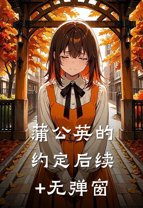 蒲公英的约定后续+无弹窗