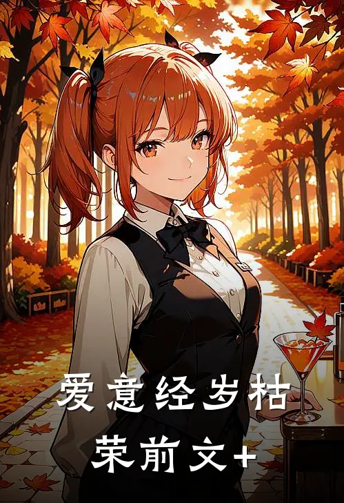 爱意经岁枯荣前文+