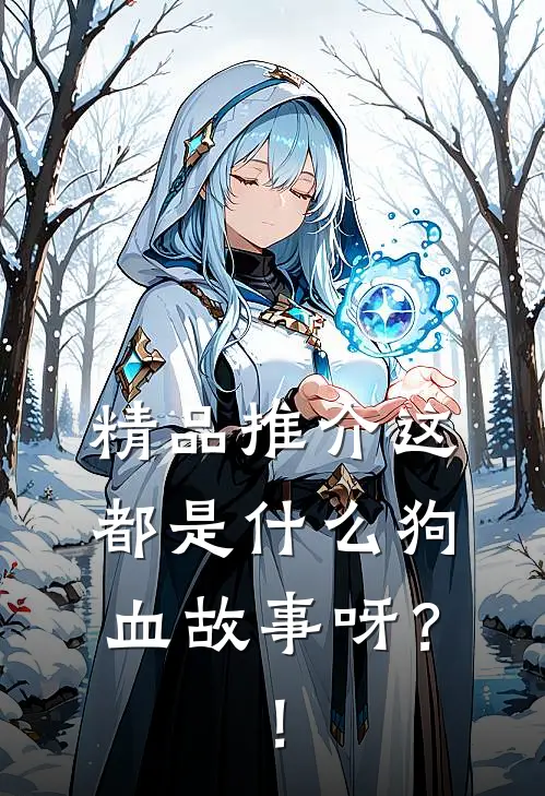 精品推介这都是什么狗血故事呀？！
