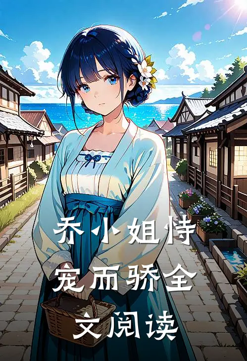 乔小姐恃宠而骄全文阅读