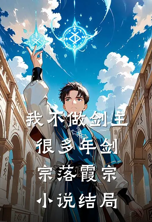 我不做剑主很多年剑宗落霞宗小说结局