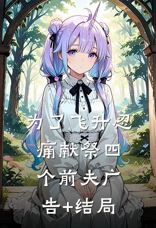 为了飞升忍痛献祭四个前夫广告+结局