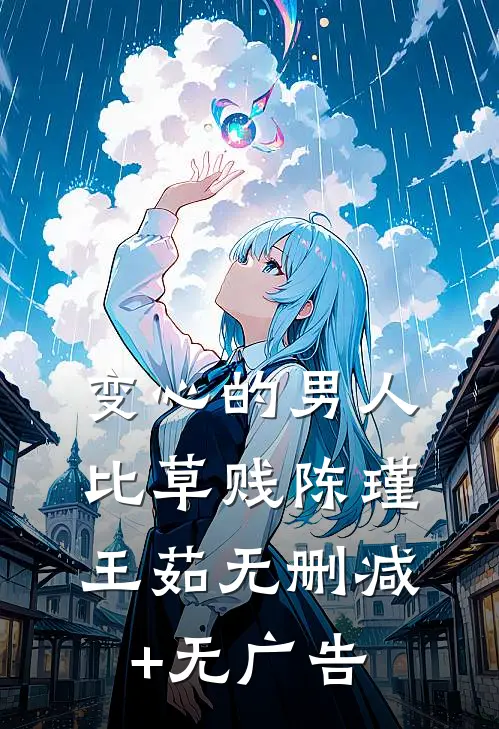 变心的男人比草贱陈瑾王茹无删减+无广告