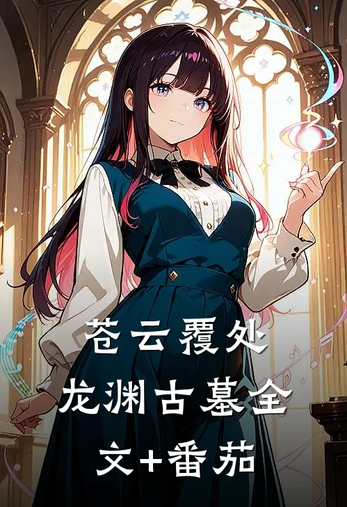 苍云覆处，龙渊古墓全文+番茄