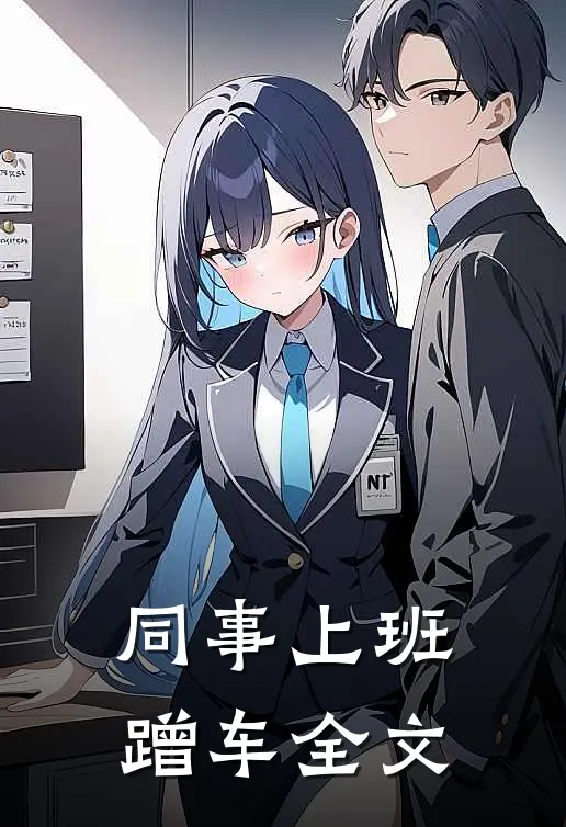 同事上班蹭车全文