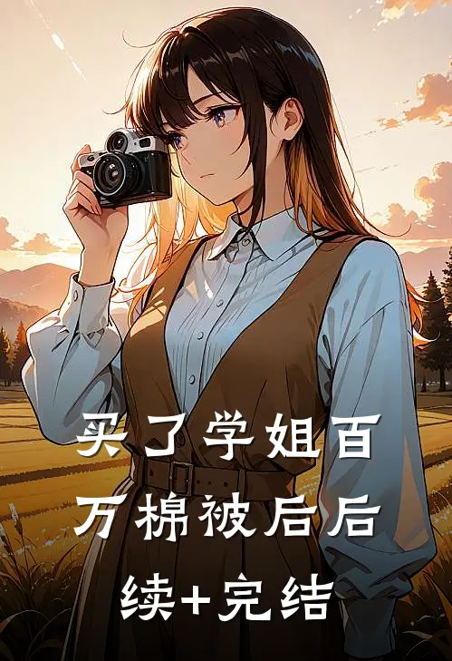买了学姐百万棉被后后续+完结