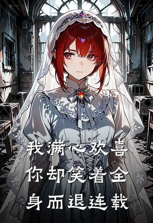 我满心欢喜，你却笑着全身而退连载