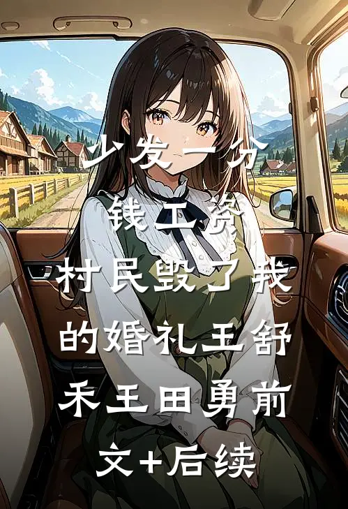 少发一分钱工资，村民毁了我的婚礼王舒禾王田勇前文+后续