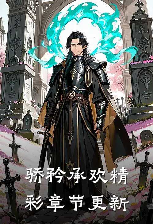 骄矜承欢精彩章节更新