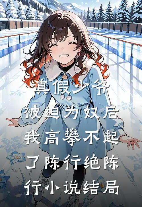 真假少爷：被迫为奴后我高攀不起了陈行绝陈行小说结局