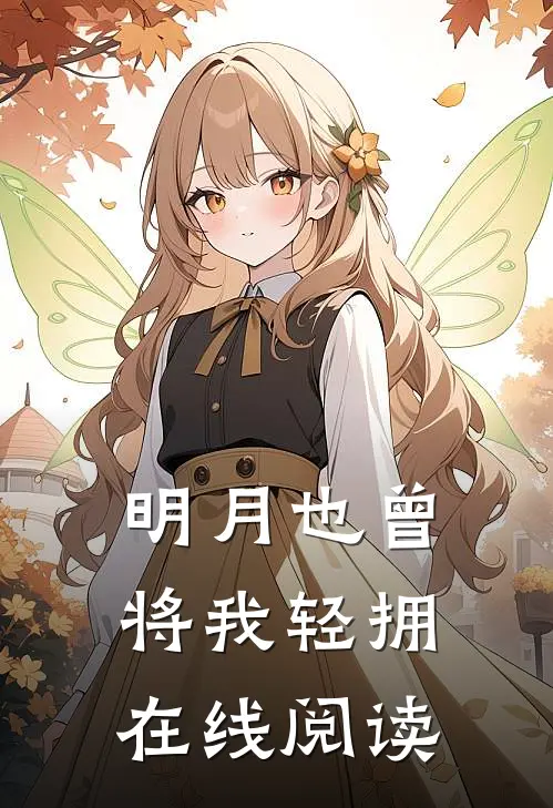 明月也曾将我轻拥在线阅读