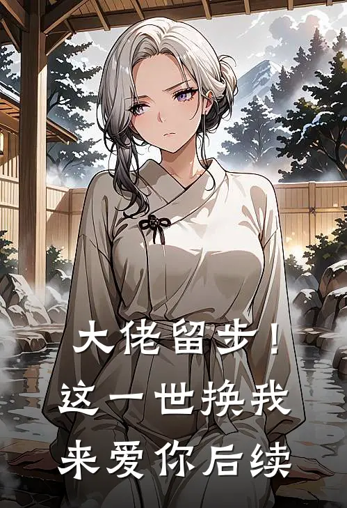大佬留步！这一世换我来爱你后续