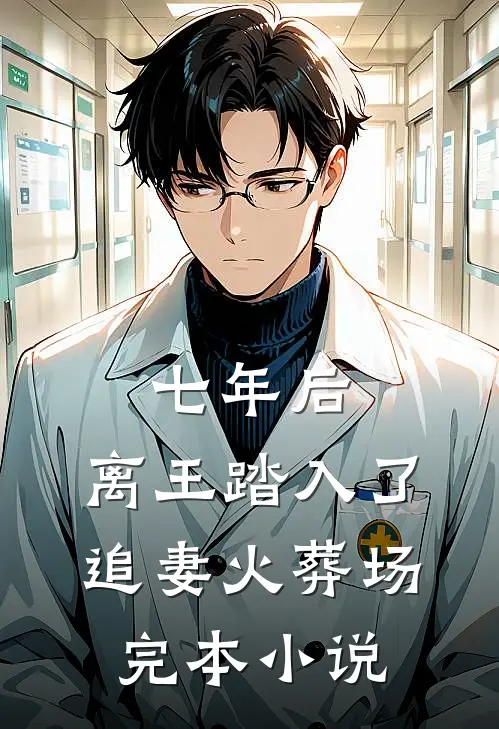 七年后,离王踏入了追妻火葬场完本小说
