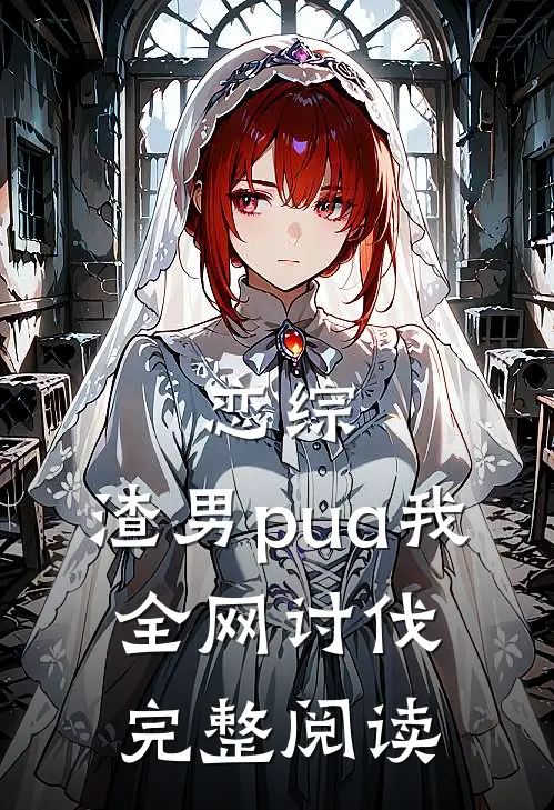 恋综：渣男pua我，全网讨伐完整阅读