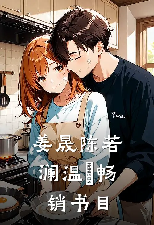 姜晟陈若澜温湉畅销书目