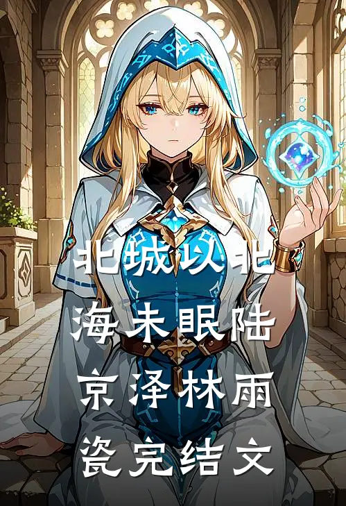 北城以北海未眠陆京泽林雨瓷完结文