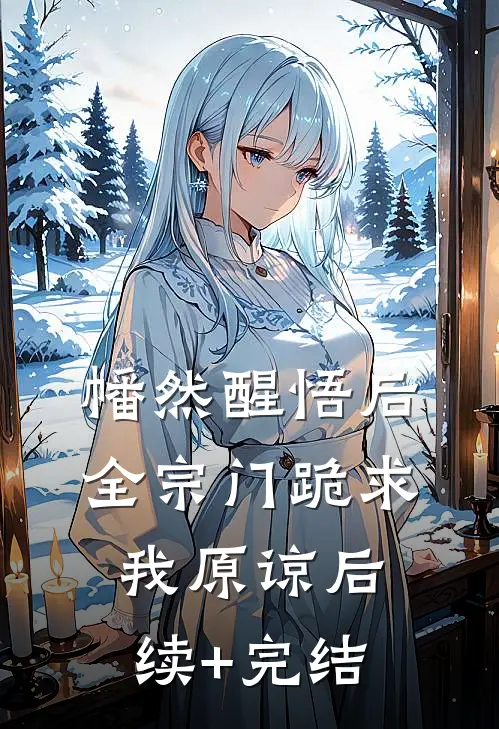 幡然醒悟后，全宗门跪求我原谅后续+完结