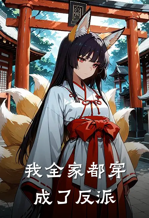 我全家都穿成了反派免费阅读