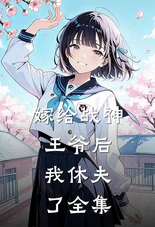 嫁给战神王爷后，我休夫了全集
