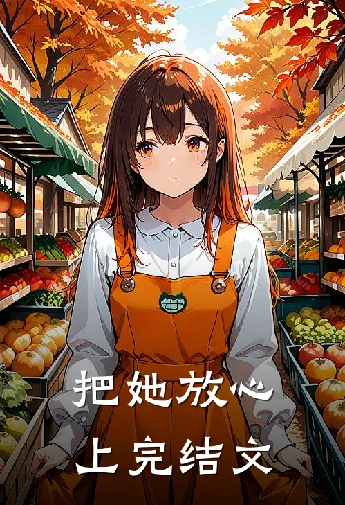 把她放心上完结文