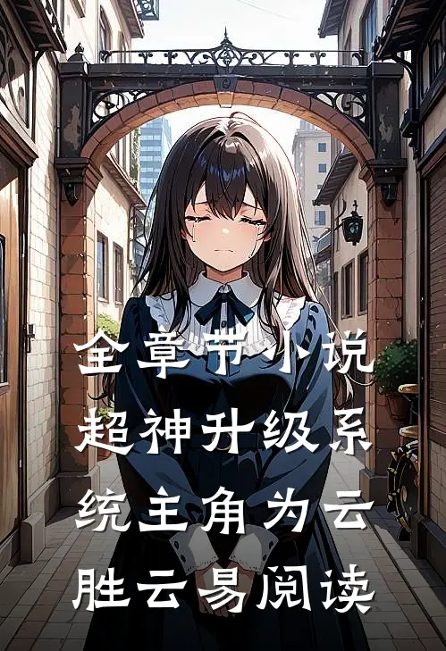 全章节小说超神升级系统主角为云胜云易阅读