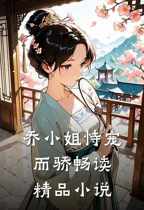 乔小姐恃宠而骄畅读精品小说