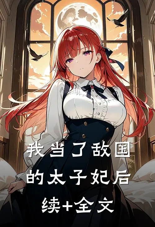 我当了敌国的太子妃后续+全文