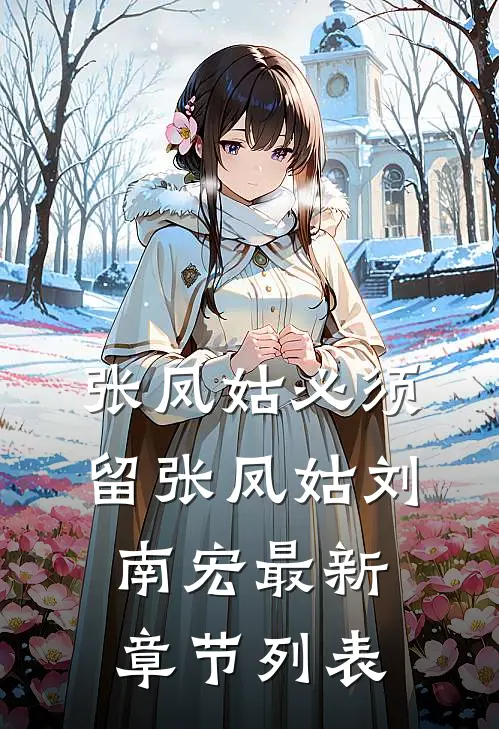 张凤姑必须留张凤姑刘南宏最新章节列表