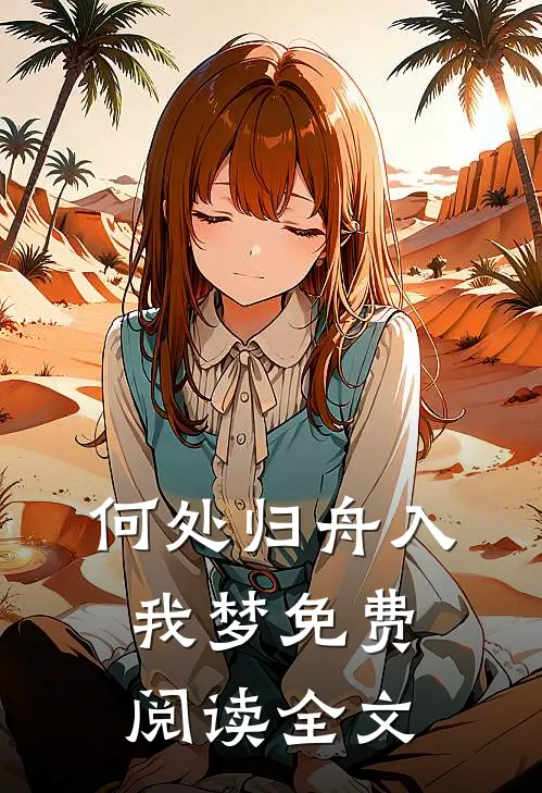 何处归舟入我梦免费阅读全文