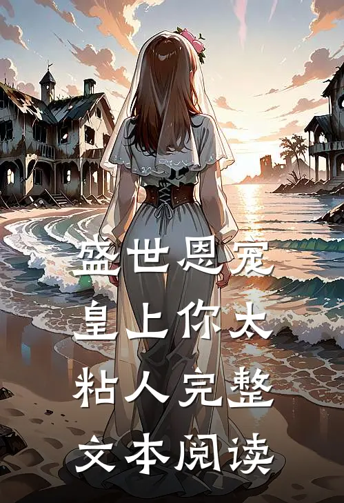 盛世恩宠：皇上你太粘人完整文本阅读