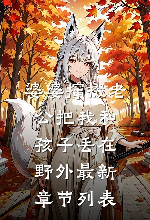 婆婆撺掇老公把我和孩子丢在野外最新章节列表