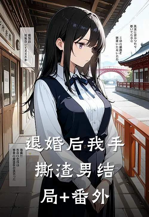 退婚后我手撕渣男结局+番外