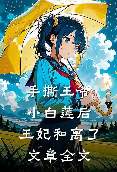 手撕王爷小白莲后,王妃和离了文章全文在线阅读
