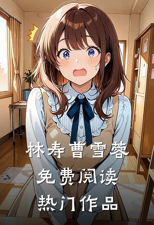 林寿曹雪蓉免费阅读热门作品