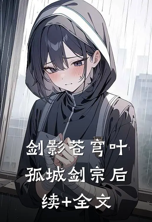 剑影苍穹叶孤城剑宗后续+全文