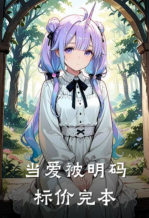 当爱被明码标价完本