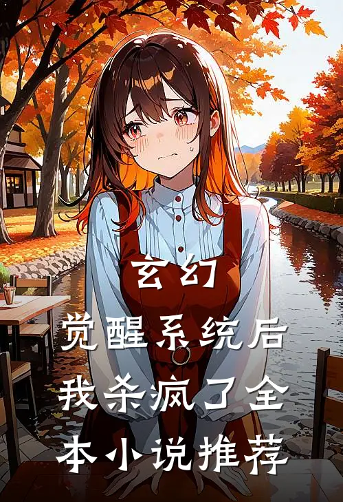 玄幻觉醒系统后我杀疯了全本推荐完结
