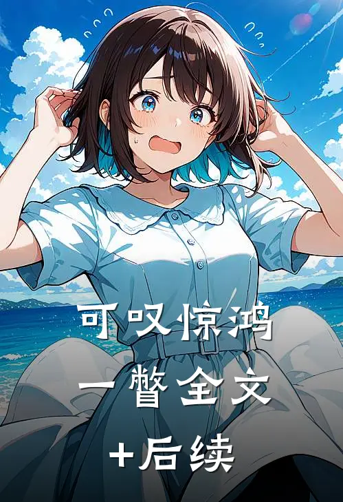 可叹惊鸿一瞥全文+后续