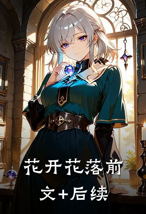 花开花落前文+后续