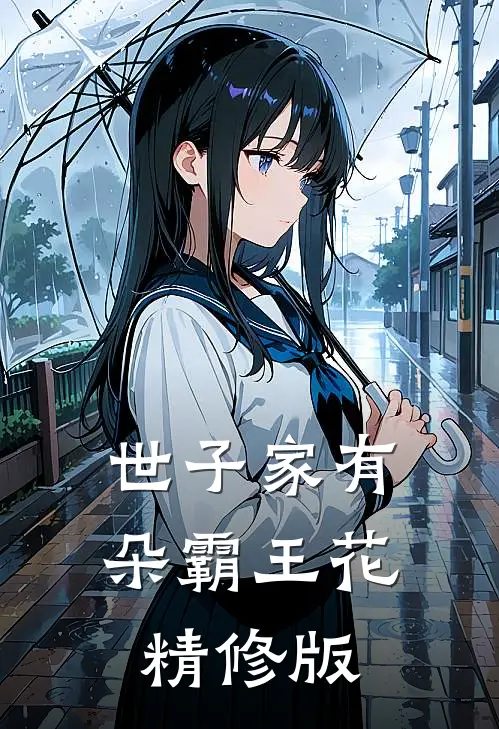 世子家有朵霸王花精修版