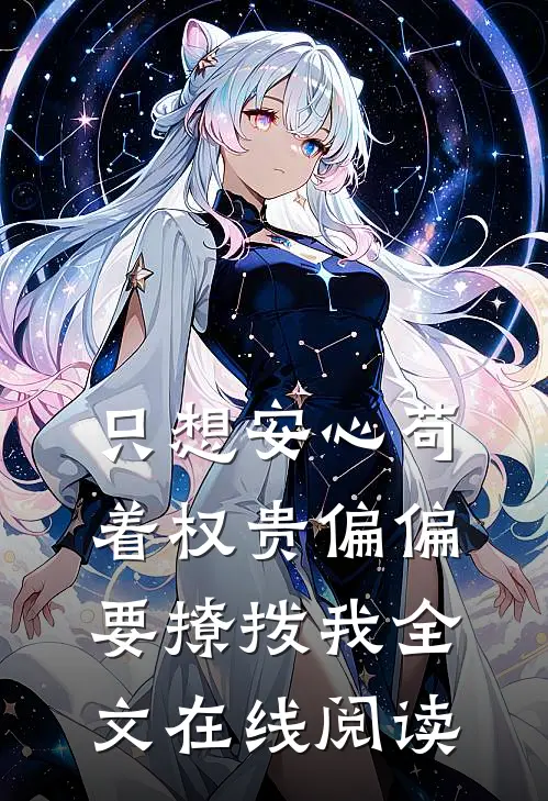 只想安心苟着权贵偏偏要撩拨我全文在线阅读