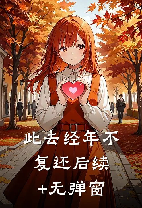 此去经年不复还后续+无弹窗