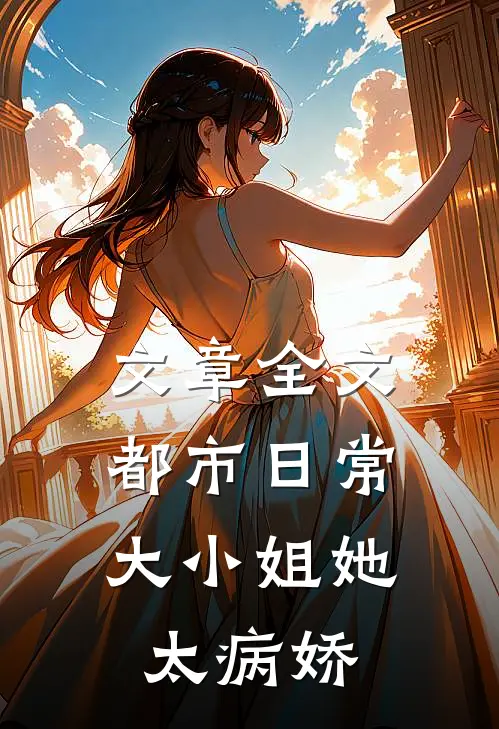 文章全文都市日常：大小姐她太病娇