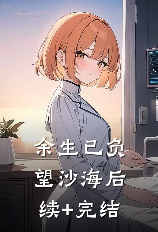 余生已负望沙海后续+完结