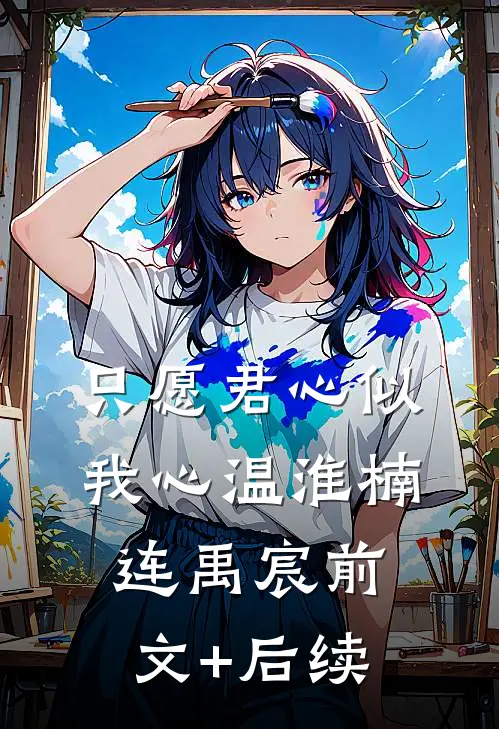 只愿君心似我心温淮楠连禹宸前文+后续