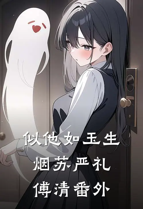 似他如玉生烟苏严礼傅清番外
