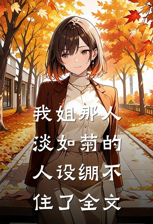 我姐那人淡如菊的人设绷不住了全文