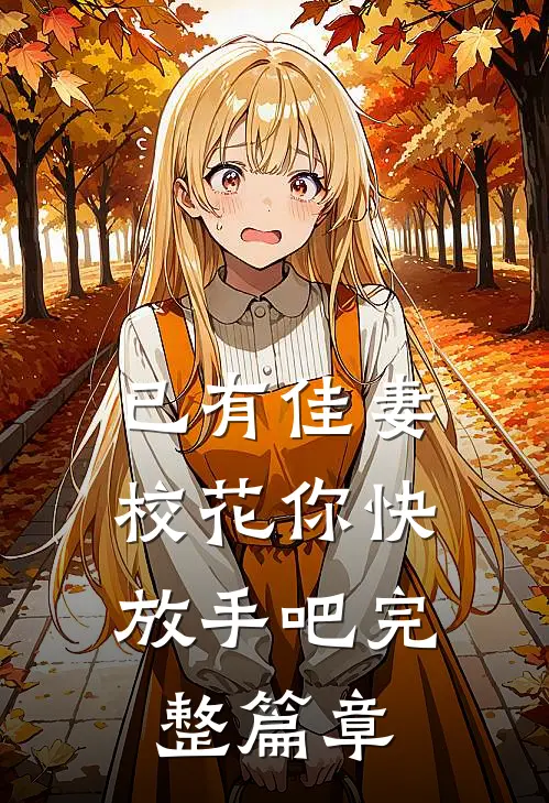已有佳妻,校花你快放手吧完整篇章免费阅读