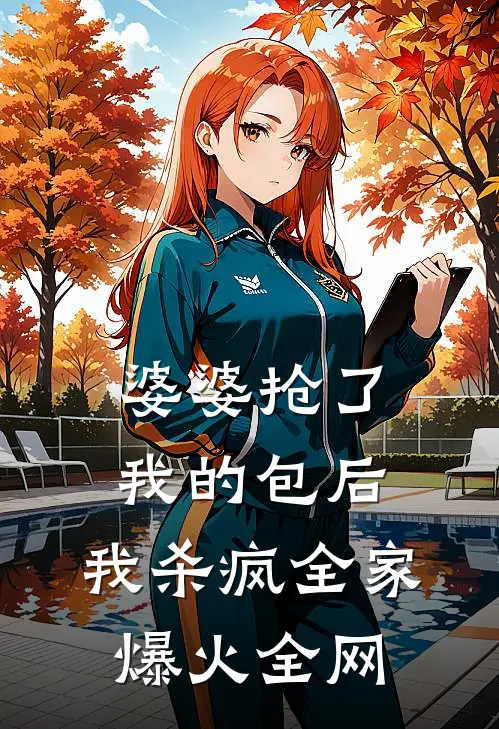 婆婆抢了我的包后，我杀疯全家爆火全网