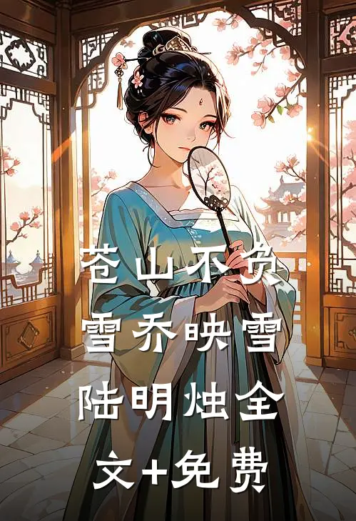苍山不负雪乔映雪陆明烛全文+免费